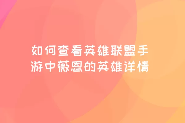 如何查看英雄联盟手游中薇恩的英雄详情