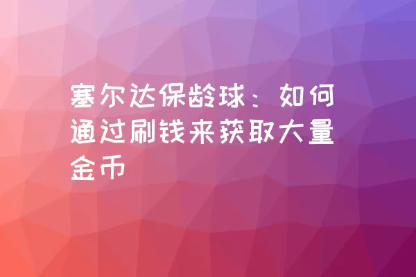 塞尔达保龄球：如何通过刷钱来获取大量金币