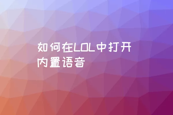 如何在LOL中打开内置语音