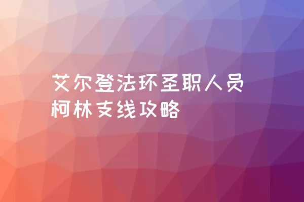 艾尔登法环圣职人员柯林支线攻略