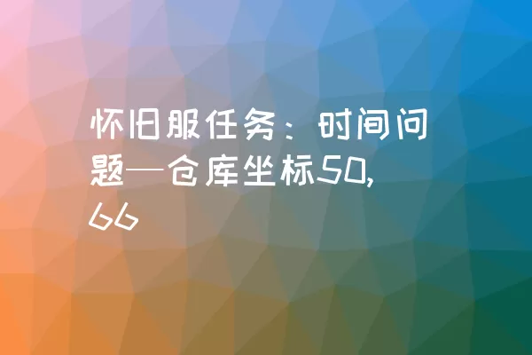 怀旧服任务：时间问题—仓库坐标50,66