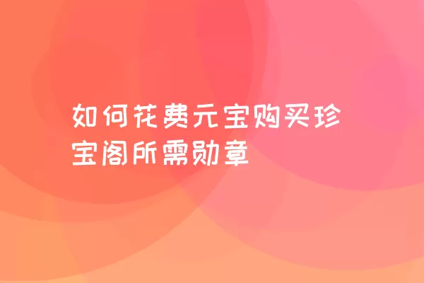 如何花费元宝购买珍宝阁所需勋章