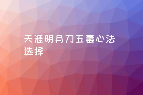 天涯明月刀五毒心法选择