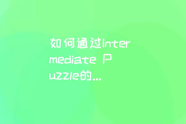 如何通过Intermediate Puzzle的level-8