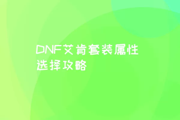 DNF艾肯套装属性选择攻略