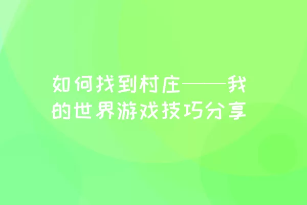 如何找到村庄——我的世界游戏技巧分享