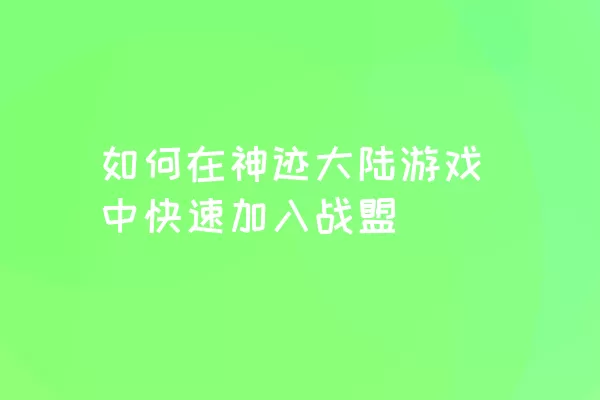 如何在神迹大陆游戏中快速加入战盟