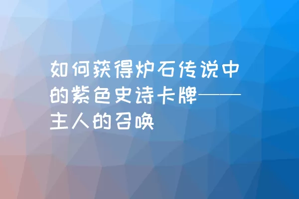 如何获得炉石传说中的紫色史诗卡牌——主人的召唤