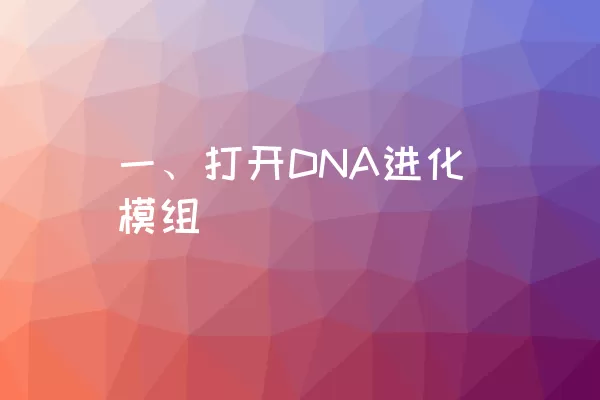 一、打开DNA进化模组