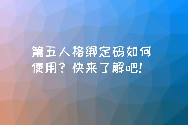 第五人格绑定码如何使用？快来了解吧！