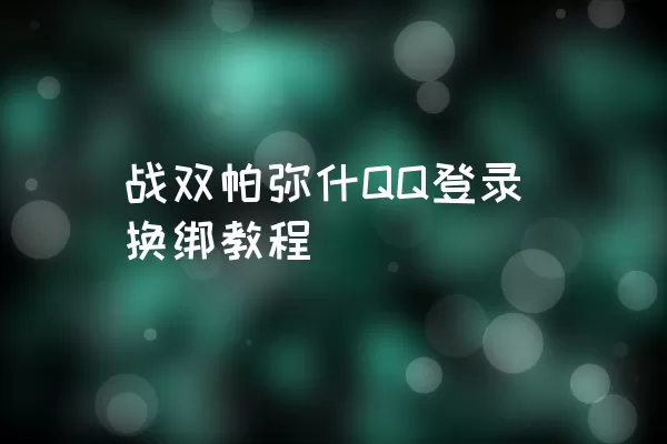 战双帕弥什QQ登录换绑教程