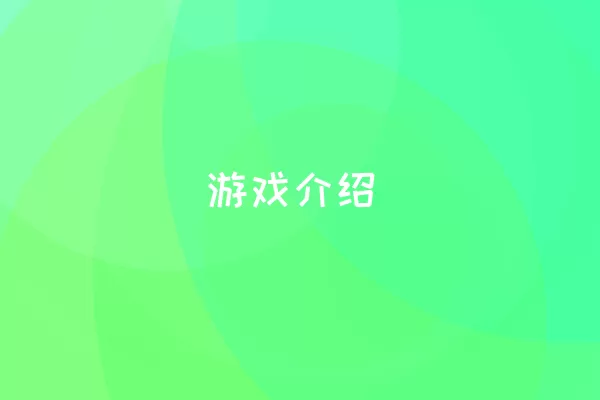 游戏介绍