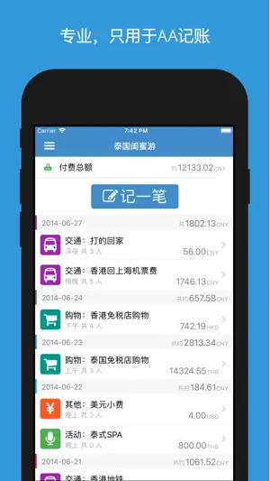 AA记账-AA制旅游生活记账