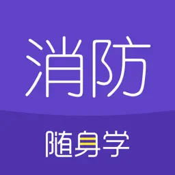 消防工程师随身学