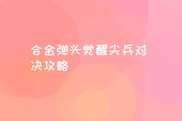 合金弹头觉醒尖兵对决攻略