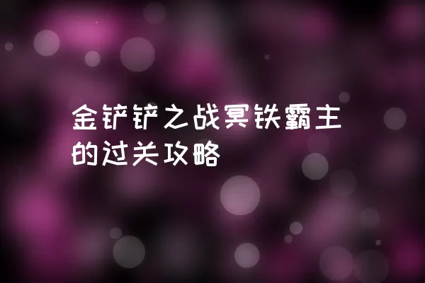 金铲铲之战冥铁霸主的过关攻略