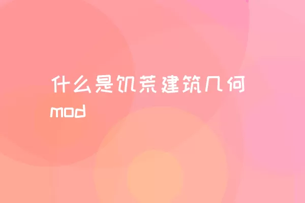 什么是饥荒建筑几何mod