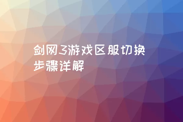 剑网3游戏区服切换步骤详解