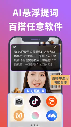 说得提词器&文案生成器-口播短视频拍摄直播自媒体神器