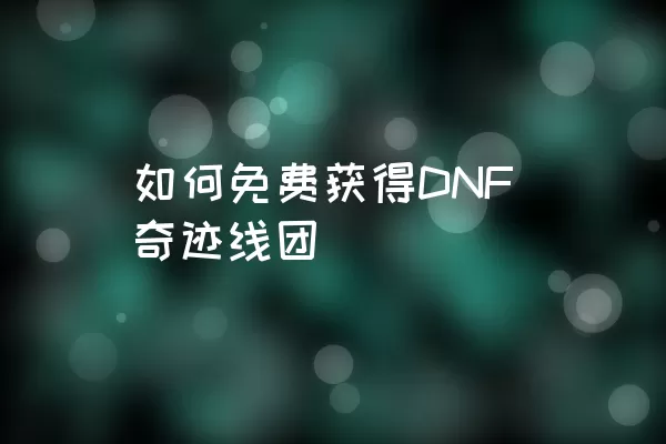 如何免费获得DNF奇迹线团