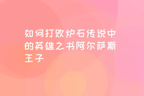 如何打败炉石传说中的英雄之书阿尔萨斯王子