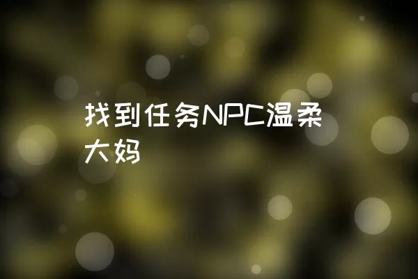 找到任务NPC温柔大妈