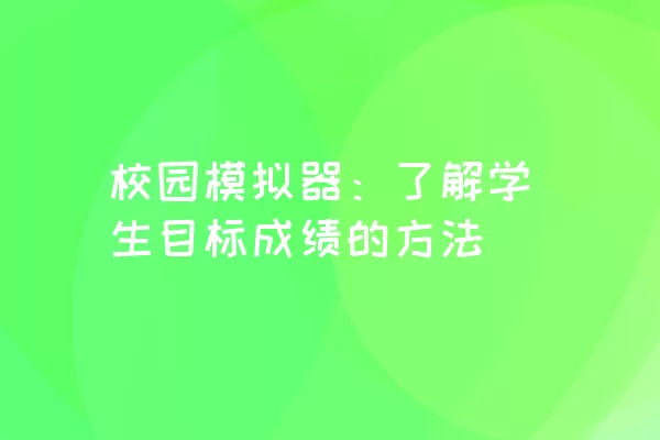 校园模拟器：了解学生目标成绩的方法