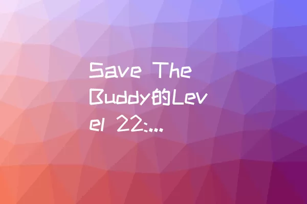 Save The Buddy的Level 22: 如何过关