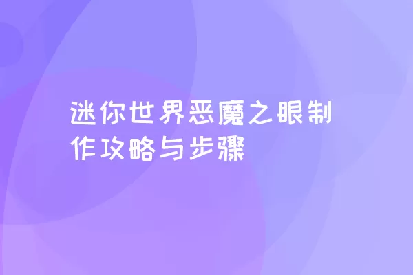 迷你世界恶魔之眼制作攻略与步骤