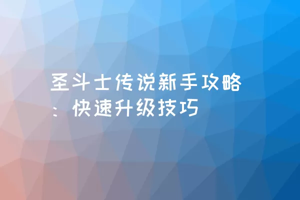 圣斗士传说新手攻略：快速升级技巧