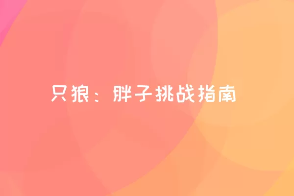 只狼：胖子挑战指南