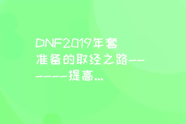 DNF2019年套准备的取经之路------提高搬砖效益