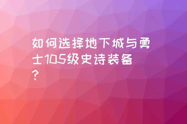 如何选择地下城与勇士105级史诗装备？