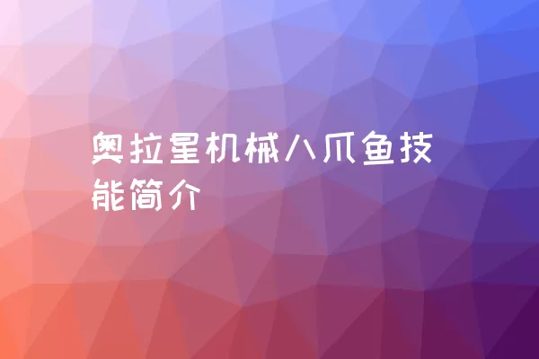 奥拉星机械八爪鱼技能简介