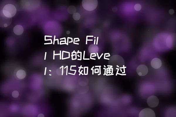 Shape Fill HD的Level：115如何通过