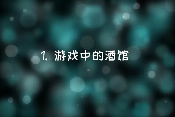 1. 游戏中的酒馆