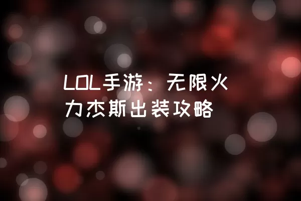 LOL手游：无限火力杰斯出装攻略