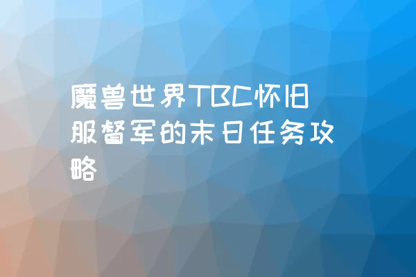 魔兽世界TBC怀旧服督军的末日任务攻略