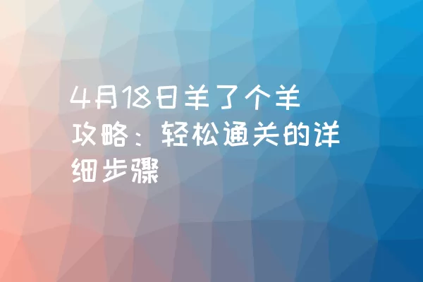 4月18日羊了个羊攻略：轻松通关的详细步骤