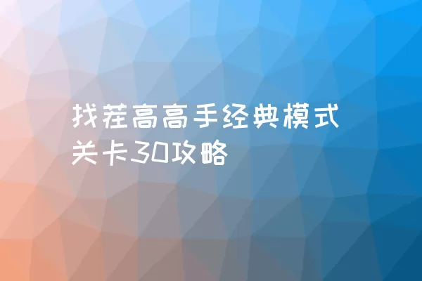 找茬高高手经典模式关卡30攻略