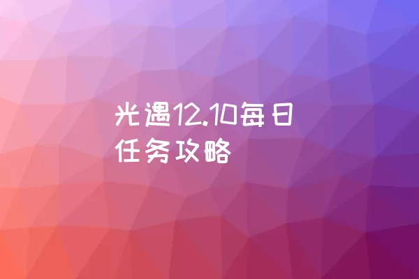 光遇12.10每日任务攻略