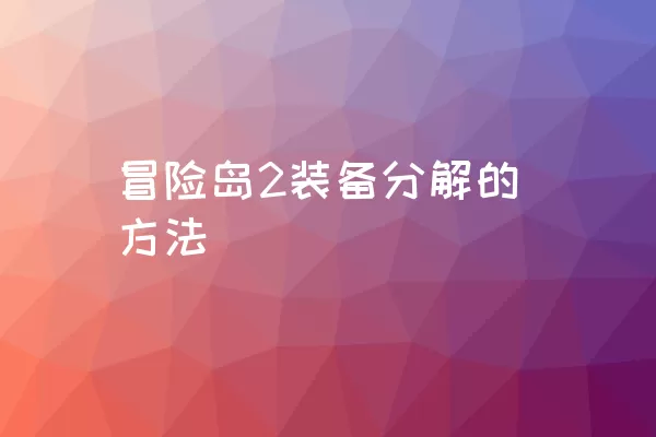 冒险岛2装备分解的方法