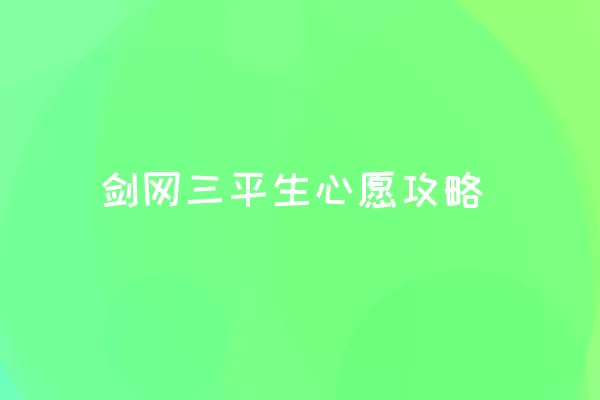 剑网三平生心愿攻略