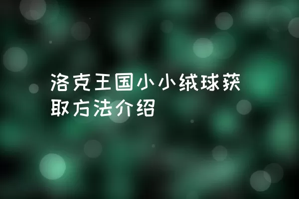 洛克王国小小绒球获取方法介绍