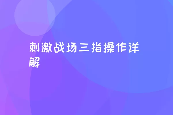 刺激战场三指操作详解