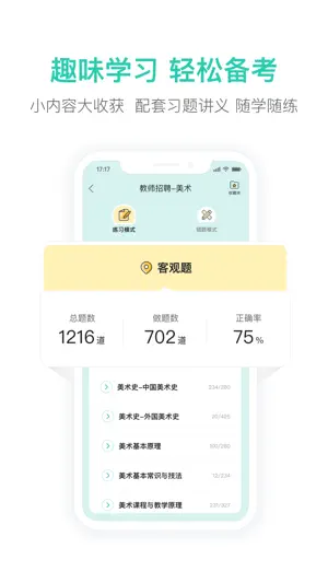 一起考教师教招版-教师招聘笔试面试备考工具