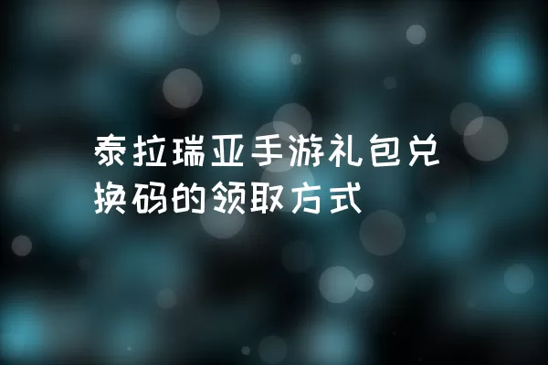 泰拉瑞亚手游礼包兑换码的领取方式