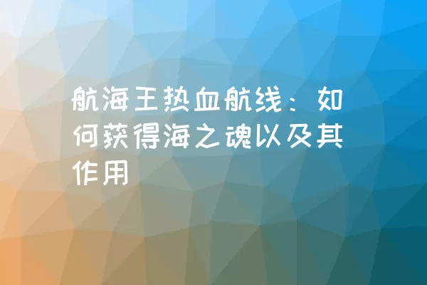 航海王热血航线：如何获得海之魂以及其作用