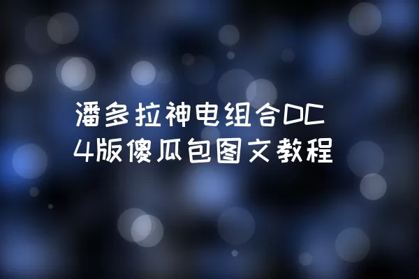 潘多拉神电组合DC4版傻瓜包图文教程