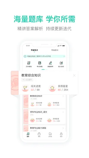 一起考教师教招版-教师招聘笔试面试备考工具